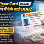 Aadhaar Card Update: आधार में जन्मतिथि बदलनी है? जानिए पूरा प्रोसेस, कितना लगेगा चार्ज