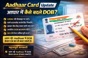 Aadhaar Card Update: आधार में जन्मतिथि बदलनी है? जानिए पूरा प्रोसेस, कितना लगेगा चार्ज