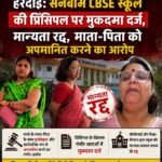 हरदोई: सनबीम CBSE स्कूल की प्रिंसिपल पर मुकदमा दर्ज, मान्यता रद्द, माता-पिता को अपमानित करने का आरोप;
