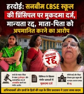 हरदोई: सनबीम CBSE स्कूल की प्रिंसिपल पर मुकदमा दर्ज, मान्यता रद्द, माता-पिता को अपमानित करने का आरोप;