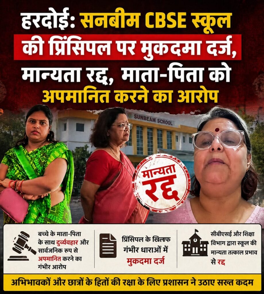 हरदोई: सनबीम CBSE स्कूल की प्रिंसिपल पर मुकदमा दर्ज, मान्यता रद्द, माता-पिता को अपमानित करने का आरोप;