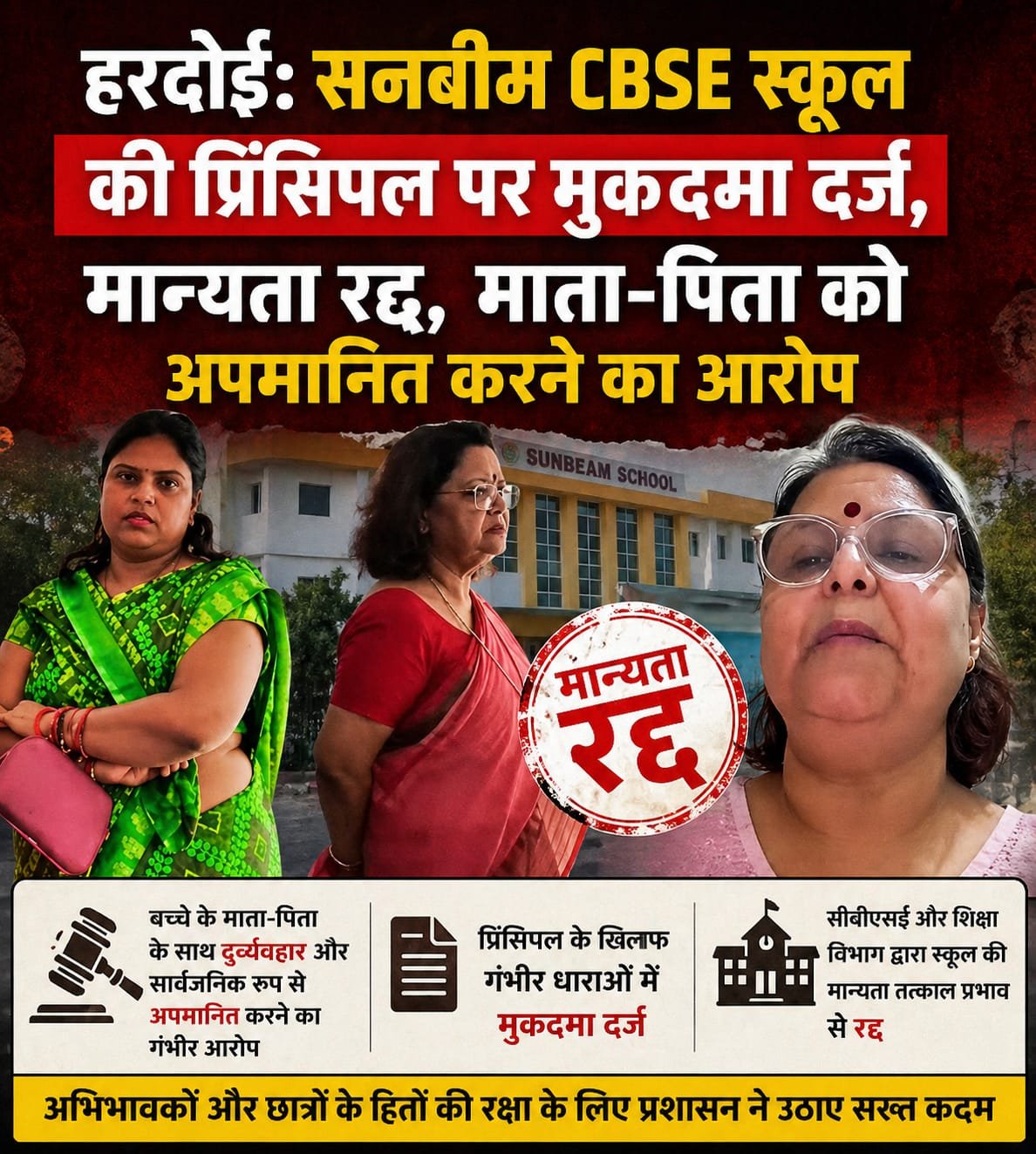 हरदोई: सनबीम CBSE स्कूल की प्रिंसिपल पर मुकदमा दर्ज, मान्यता रद्द, माता-पिता को अपमानित करने का आरोप;