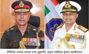 राजा सुब्रमणि बने देश के नए सीडीएस और कृष्णा स्वामीनाथन होंगे नौसेना प्रमुख;