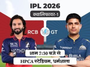 IPL का क्वालिफायर-1 आज, बेंगलुरु-गुजरात में मुकाबला;
