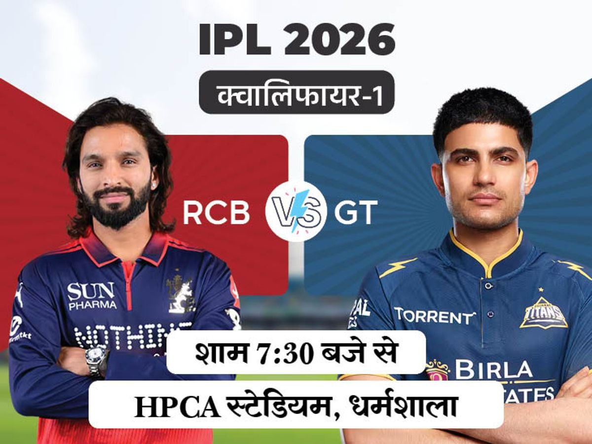 IPL का क्वालिफायर-1 आज, बेंगलुरु-गुजरात में मुकाबला;
