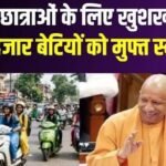 यूपी में 50 हजार बेटियों को फ्री स्कूटी मिलेगी;