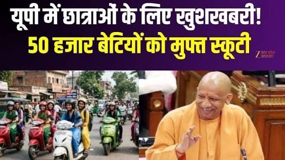 यूपी में 50 हजार बेटियों को फ्री स्कूटी मिलेगी;