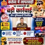 कर्तव्य में लापरवाही पर एसएसपी का बड़ा एक्शन, तीन पुलिसकर्मी निलंबित;