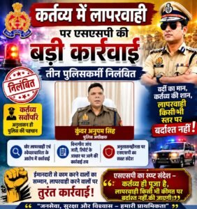 कर्तव्य में लापरवाही पर एसएसपी का बड़ा एक्शन, तीन पुलिसकर्मी निलंबित;