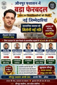 जौनपुर प्रशासन में बड़ा फेरबदल: पांच उप जिलाधिकारियों को मिली नई जिम्मेदारियां, प्रशासनिक व्यवस्था को मिलेगी नई गति;