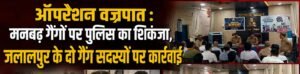ऑपरेशन वज्रपात: मनबढ़ गैंगों पर पुलिस का बड़ा प्रहार, जलालपुर के दो गैंग सदस्य पुलिस के रडार पर;