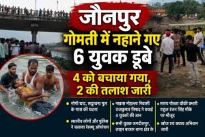 गोमती में नहाने गए 6 युवक डूबे, 4 को बचाया गया, 2 की तलाश जारी;