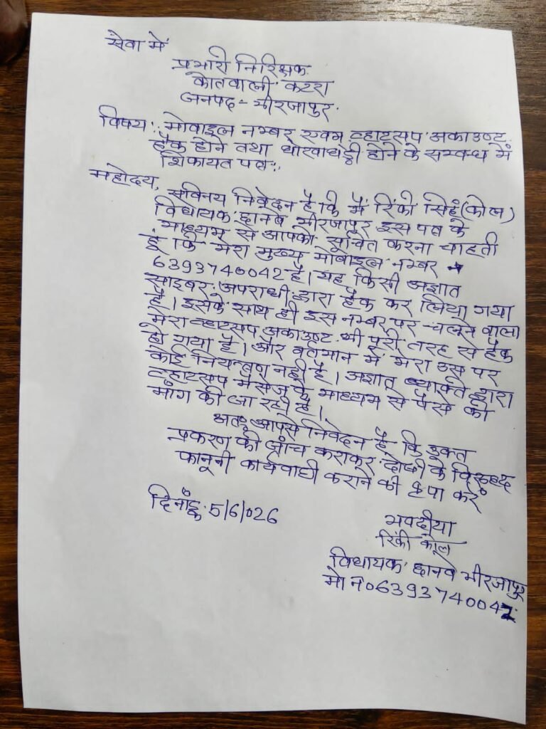 छानबे विधायक का व्हाट्सएप नंबर हुआ हैक;
