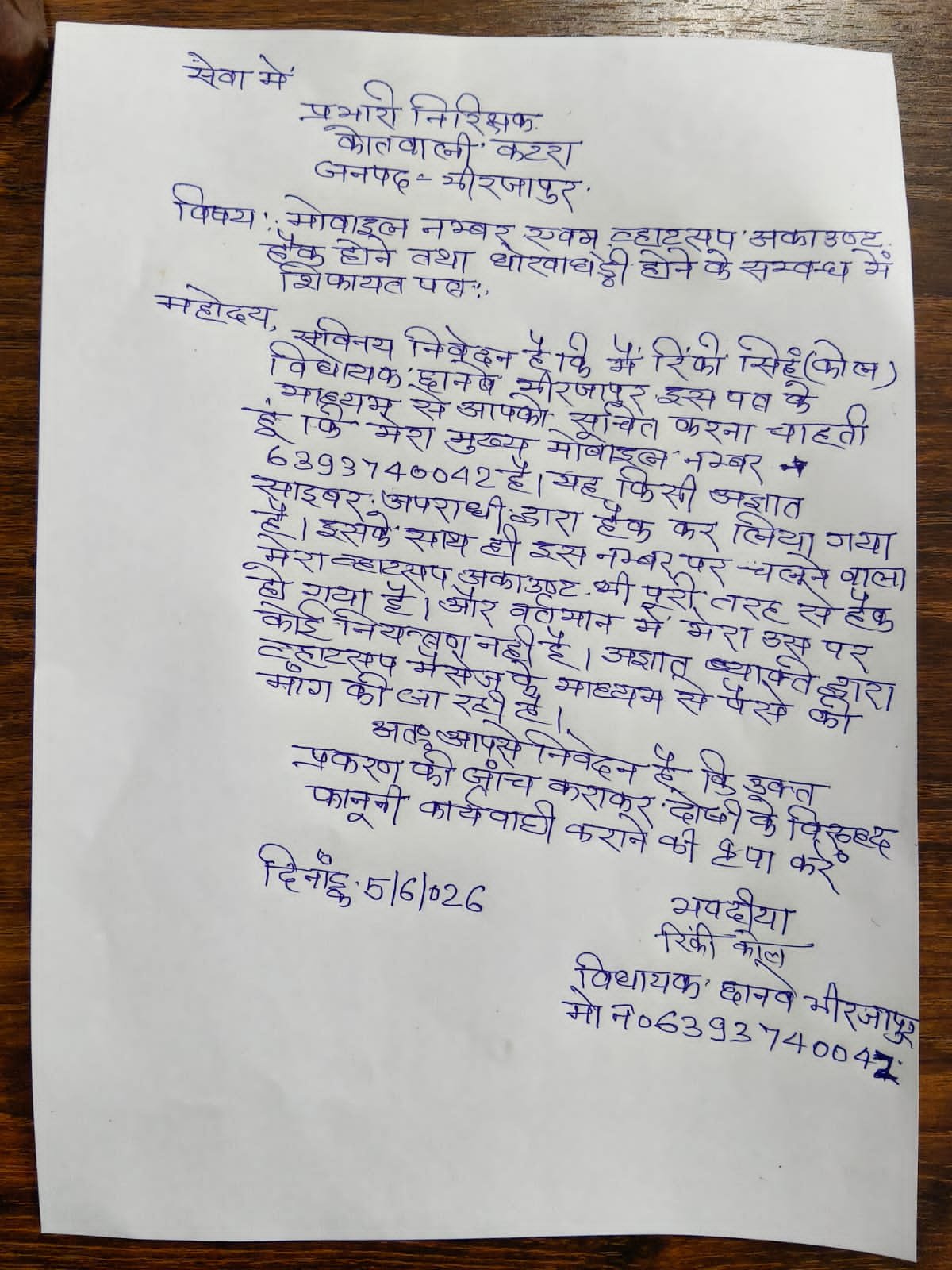 छानबे विधायक का व्हाट्सएप नंबर हुआ हैक;
