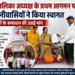 नगर पालिका अध्यक्ष के प्रथम आगमन पर कॉलोनीवासियों ने किया स्वागत, समस्याओं के समाधान की उठाई मांग;
