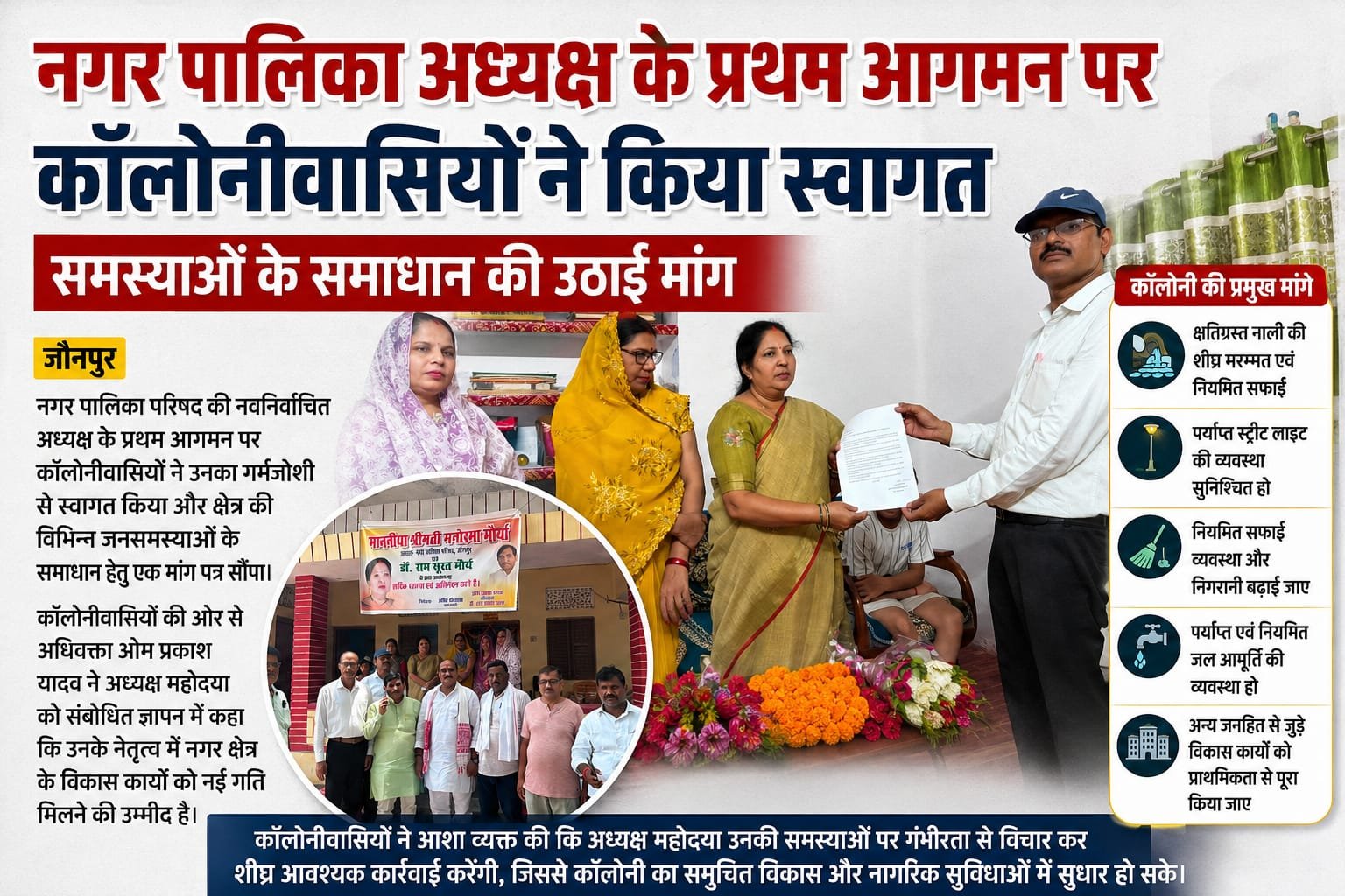 नगर पालिका अध्यक्ष के प्रथम आगमन पर कॉलोनीवासियों ने किया स्वागत, समस्याओं के समाधान की उठाई मांग;
