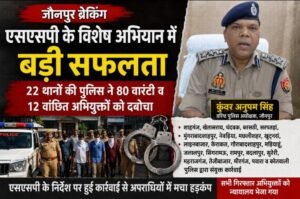 पुलिस का बड़ा एक्शन, 80 वारंटी और 12 वांछित अभियुक्त गिरफ्तार;