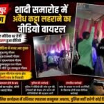 शादी समारोह में अवैध कट्टा लहराने का वीडियो वायरल, जांच में जुटी पुलिस;