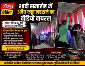 शादी समारोह में अवैध कट्टा लहराने का वीडियो वायरल, जांच में जुटी पुलिस;