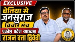 बांकीपुर उपचुनाव पर देश-दुनिया की नजर, जनसुराज बोला- ‘भाजपा की जीत बिहारियों के सपनों की हार होगी’;